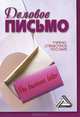 Деловое письмо: Учебно-справочное пособие, 4-е изд., Игорь Николаевич Кузнецов 