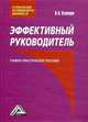 Эффективный руководитель: Учебно-практическое пособие, 4-е изд.(изд:4), И. Н. Кузнецов 