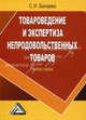 Товароведение и экспертиза непродовольственных товаров. Учебное пособие - 3 изд., Балаева С.И. 