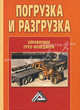 Погрузка и разгрузка: Справочник груз-менеджера. 3-е изд, Волгин Владислав Васильевич 
