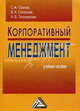 Корпоративный менеджмент: Учебное пособие, 3-е изд.(изд:3), Орехов С.А., Селезнев В.А., Тихомирова Н.В. 