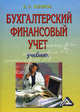 Бухгалтерский финансовый учет: учебник. 5-е изд, Вагиф Эльдар-оглы Керимов 
