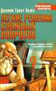 Легкие решения сложных вопросов / Пер. с англ. Николаевой А.Ф. - (Библиотека практической психологии), Трент Хьюз Дженни 