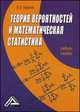 Теория вероятностей и математическая статистика: Учебное пособие, 3-е изд.(изд:3), Константин Балдин, Виктор Башлыков, Андрей Рукосуев 