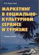 Маркетинг в социально-культурном сервисе и туризме: Учебное пособие, 2-е изд.(изд:2), Платонова Н.А., Христофорова И.В., Шумаев В.А. 