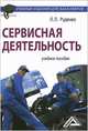 Сервисная деятельность: Учебное пособие для бакалавров, Л. Л. Руденко 