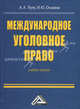 Международное уголовное право: Учебное пособие для бакалавров, Александр Лупу, И. Оськина 