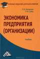 Экономика предприятия (организации). Учебник для бакалавров, Ольга Викторовна Баскакова, Лилия Сейко 
