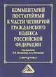 Комментарий к части четвертой Гражданского кодекса Российской Федерации (постатейный), Игорь Викторович Москаленко, Александр Александрович Молчанов 
