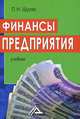 Финансы предприятия: Учебник, 9-е изд., перераб. и доп.(изд:9), Павел Шуляк 