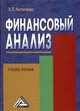 Финансовый анализ: Учебное пособие, 2-е изд.(изд:2), Виталий Литовченко 