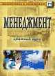 Менеджмент. Краткий курс(изд:4), Михаил Басаков 