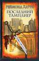 Последний тамплиер, Реймонд Хаури 