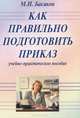 Как правильно подготовить приказ, М. И. Басаков 