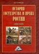 История государства и права России. Учебное пособие, Игорь Николаевич Кузнецов 