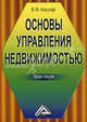 Основы управления недвижимостью: Практикум /Кожухар В.М., Владимир Кожухар 