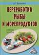 Переработка рыбы и морепродуктов: Учебное пособие. 2-е изд.(изд:2), Анна Васюкова 