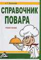 Справочник повара: Учебное пособие, 2-е изд.(изд:2), Васюкова Анна Тимофеевна 
