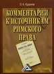 Комментарии к источникам римского права. Учебное пособие, Кудинов Олег Алексеевич 