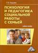 Психология и педагогика социальной работы с семьей: Учебное пособие, 2-е изд.(изд:2), Лидия Карцева 