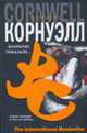 Вскрытие показало - (The International Bestseller), Патрисия Корнуэлл 