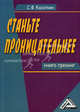 Станьте проницательнее. Книга-тренинг, Сергей Касаткин 