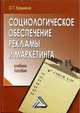 Социологическое обеспечение рекламы и маркетинга. Учебное пособие, О. Г. Кузьмина 