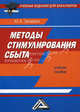 Методы стимулирования сбыта. Учебное пособие для бакалавров, Захарова Ю.А., под ред. Киселевой Е.Н. 