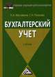 Бухгалтерский учет. Учебник для бакалавров, Поленова Светлана Николаевна 