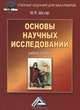 Основы научных исследований. Учебное пособие для бакалавров - 4 изд., Михаил Шкляр 