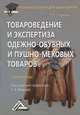 Товароведение и экспертиза одежно-обувных и пушно-меховых товаров. Учебное пособие для бакалавров, Светлана Архиповна Вилкова, Тамара Павловна Славнова 