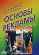 Основы рекламы: Учебник, 14-е изд., перераб. и доп.(изд:14), Федор Панкратов, Юрий Баженов, В. Шахурин 