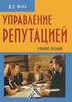 Управление репутацией: Учебное пособие, Владмир Рева 