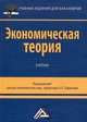 Экономическая теория. Учебник для бакалавров, Под ред. Ларионова И.К. 