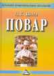 Повар. Учебное пособие для учащихся профессиональных училищ, лицеев, курсовой подготовки(изд:3), Шатун Любовь Григорьевна 