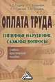Оплата труда. Типичные нарушения, сложные вопросы. Учебно-практическое пособие, К. О. Гущина, Н. С. Курышева, Е. Г. Сумская, Т. А. Трошина 