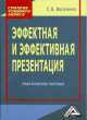 Эффектная и эффективная презентация: Практическое пособие, 2-е изд.(изд:2), Светлана Василенко 