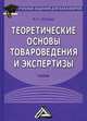 Теоретические основы товароведения и экспертизы: Учебник для бакалавров. 5-е изд., испр. и доп, Петрище Франц Антонович 