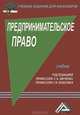 Предпринимательское право. Учебник для бакалавров. 5-е изд., перераб. и доп, Под ред. Зинченко С.А., Колесникова Г.И. 