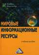 Мировые информационные ресурсы. Учебное пособие для бакалавров - 2 изд., Аркадий Михайлович Блюмин, Н. Феоктистов 