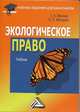 Экологическое право: Учебник для бакалавров / Г.А. Мисник, Е.П. Моторин. - (Учебные издания для бакалавров)., Галина Мисник, Е. Моторин 