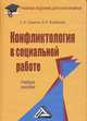 Конфликтология в социальной работе. Учебное пособие для бакалавров, Владимир Коновалов, Сергей Самыгин 