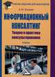 Информационный консалтинг. Теория и практика консультирования. Учебник для бакалавров, Блюмин Аркадий Михайлович 