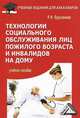 Технологии социального обслуживания лиц пожилого возраста и инвалидов на дому. Учебное пособие для бакалавров - 5 изд., Ерусланова Раиса Ильинична 