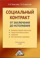 Социальный контракт. От заключения до исполнения. Учебно-методическое пособие, Евдокия Холостова, Г. Климантова 