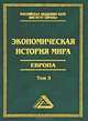 Экономическая история мира. Европа. В 4 томах. Том 3 - 2 изд., Михаил Конотопов 