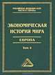 Экономическая история мира. Европа. В 4 томах. Том 4 - 2 изд., Под ред. Конотопова М.В. 