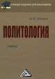 Политология. Учебник для бакалавров, Зеленков Михаил Юрьевич 