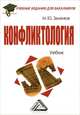 Конфликтология. Учебник для бакалавров, Михаил Зеленков 