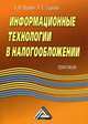 Информационные технологии в налогообложении: Практикум. 2-е изд, Виктор Вдовин, Людмила Суркова 